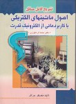 کتاب حل اصول ماشین های الکتریکی(ال هاواری/میرزایی/صفار)*