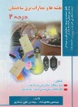 کتاب نقشه ها و مدارات برق ساختمان درجه 2 (قناد/مسگری/صفار)