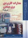 کتاب مدارات کاربردی برق صنعتی درجه 2 (قناد/مسگری/صفار)