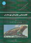 کتاب کالبدشناسی مقایسه ای مهره داران (کنت/صدرزاده/دانشگاه تهران)