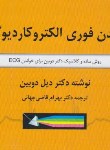 کتاب خواندن فوری الکتروکاردیوگرام (دوبین/قاضی جهانی/جیبی/گلبان)