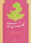 کتاب گلستان سعدی (وزیری/چرم/برشی/قابدار/پیام عدالت)