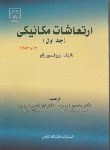 کتاب ارتعاشات مکانیکی ج1 (رائو/درویزه/دانشگاه گیلان)