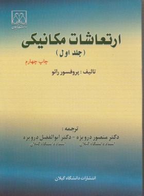 ارتعاشات مکانیکی ج1 (رائو/درویزه/دانشگاه گیلان)