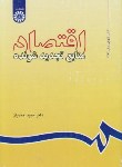 کتاب اقتصاد منابع تجدیدشونده(احمدیان/سمت/591)