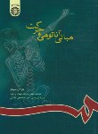 کتاب مبانی آناتومی و حرکت (هینکل/دبیدی روشن/سمت/592)