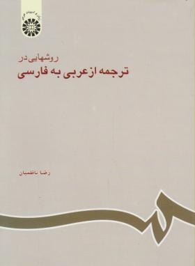 روش هایی در ترجمه از عربی به فارسی (ناظمیان/سمت/602)