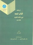 کتاب ترجمه لمعه ج2(شهیداول/فیض/مهذب/دانشگاه تهران)