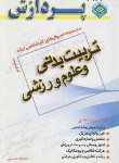 کتاب تربیت بدنی و علوم ورزشی ج2 (ارشد/حسینی/پردازش/KA)