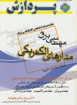 کتاب خلاصه درس مهندسی برق (ارشد/مدارالکتریکی/پردازش)