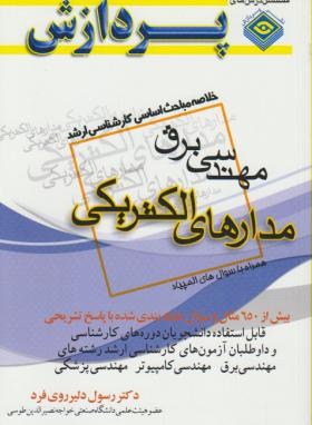 خلاصه درس مهندسی برق (ارشد/مدارالکتریکی/پردازش)