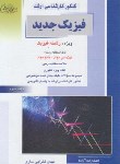 کتاب فیزیک جدید (ارشد/فخرایی ساری/راهیان/KA)
