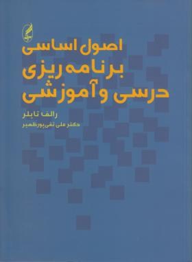 اصول اساسی برنامه ریزی درسی و آموزشی (تایلر/تقی پور/آگاه)