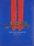 کتاب مفاتیح الجنان(1/16/کلیات/قمی/اشرفی/کتاب آشنا)