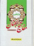 کتاب مفاتیح الجنان(1/16/منتخب/قمی/باوقف/نیلوفرانه)