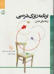 کتاب برنامه ریزی درسی (راهنمای عمل/ملکی/مدرسه/536)