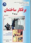 کتاب برق کارساختمان درجه 2 (حق مرادی نیا/آیلار)