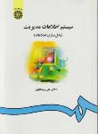 کتاب سیستم اطلاعات مدیریت (رضاییان/سمت/557)