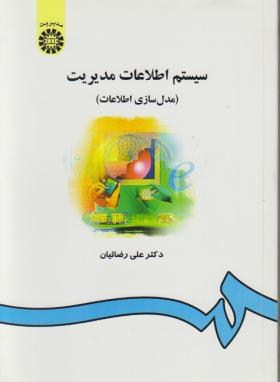 سیستم اطلاعات مدیریت (رضاییان/سمت/557)