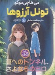 کتاب تونل آرزوها (رمان ژاپنی/هاچی موکو/صادقی/نگاه آشنا)