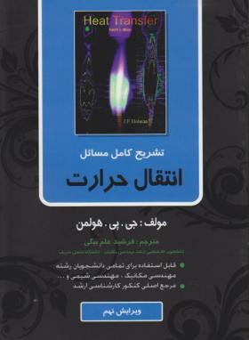 حل انتقال حرارت(هولمن/علم بیگی/و9/ناقوس)