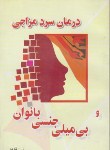 کتاب درمان سردمزاجی وبی میلی جنسی دربانوان(نوید/لاهوتیان)