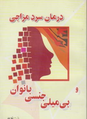 درمان سردمزاجی وبی میلی جنسی دربانوان(نوید/لاهوتیان)