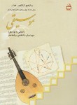 کتاب موسیقی پیش (منابع کنکورهنر/مهدوی/مدرسه/1192)