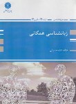 کتاب زبانشناسی همگانی (ارشد/انگلیسی/پوران پژوهش)