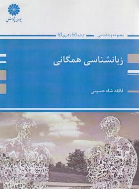 زبانشناسی همگانی (ارشد/انگلیسی/پوران پژوهش)
