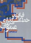 کتاب فرآیندخط مشی گذاری عمومی(الوانی/شریف زاده/علامه طباطبایی)