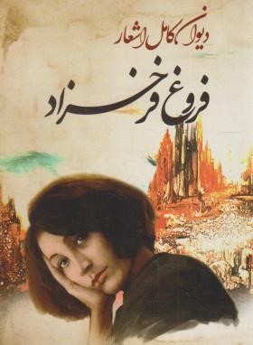 دیوان کامل اشعار فروغ فرخزاد (رقعی/شمیز/ایرمان)