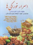 کتاب اسرارخوراکی ها (جیبی/اسلامی/الماس پارسیان)