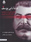 کتاب خانه دایی یوسف (فتح الله زاده/قطره)