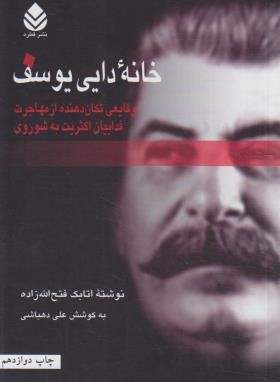 خانه دایی یوسف (فتح الله زاده/قطره)