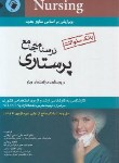 کتاب درسنامه جامع پرستاری (بانک سوالات/نوقابی/اندیشه رفیع)