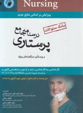 درسنامه جامع پرستاری (بانک سوالات/نوقابی/اندیشه رفیع)