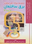 کتاب تست برق ساختمان درجه2(فنی حرفه ای/مسگری/قناد/صفار)