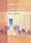 کتاب نظریه های سازمان دولتی (دنهارت/الوانی/صفار)