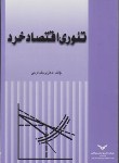 کتاب تئوری اقتصاد خرد (یوسف فرجی/پژوهشهای بازرگانی)