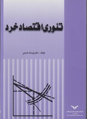 تئوری اقتصاد خرد (یوسف فرجی/پژوهشهای بازرگانی)