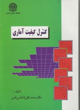 کنترل کیفیت آماری(فاطمی قمی/صنعتی امیرکبیر)