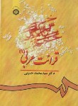 کتاب قرائت عربی 1 (حسینی/سمت/541)*