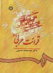 کتاب قرائت عربی 1 (حسینی/سمت/541)