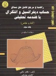 کتاب حل حساب دیفرانسیل و انتگرال ج3 (سیلورمن خاص/لطفی/دانشجو)