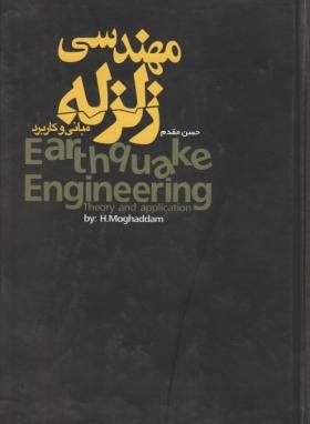 مهندسی زلزله(مبانی وکاربرد/مقدم/سلوفان/فراهنگ)