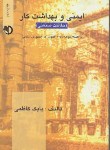 کتاب ایمنی وبهداشت کار(مهندسی HSE/حفاظت صنعتی/کاظمی/پیام پویا)