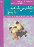 کتاب دختر می خواهید یا پسر (چسترمن/جنسیت فرزند/کریمی/قدیانی)