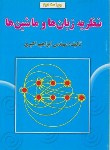 کتاب نظریه زبان هاوماشین ها(ابراهیم اکبری/و2/علوم رایانه)