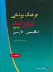 کتاب فرهنگ پزشکی انگلیسی فارسی(دورلند/هوشمندویژه/وزیری/فرهنگ معاصر)